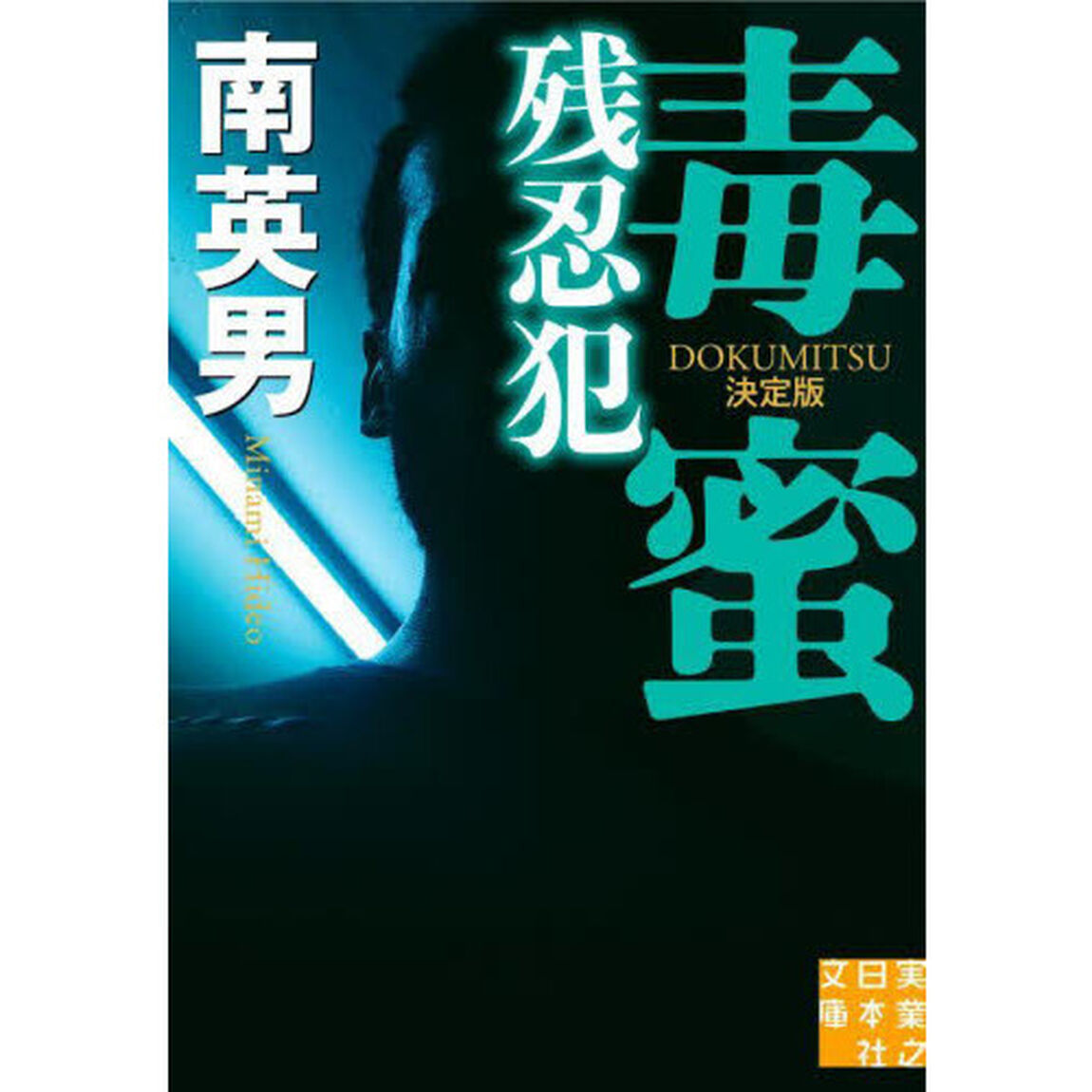 毒蜜　〔３〕「決定版」「残忍犯」