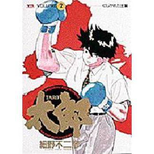 太郎　　　２