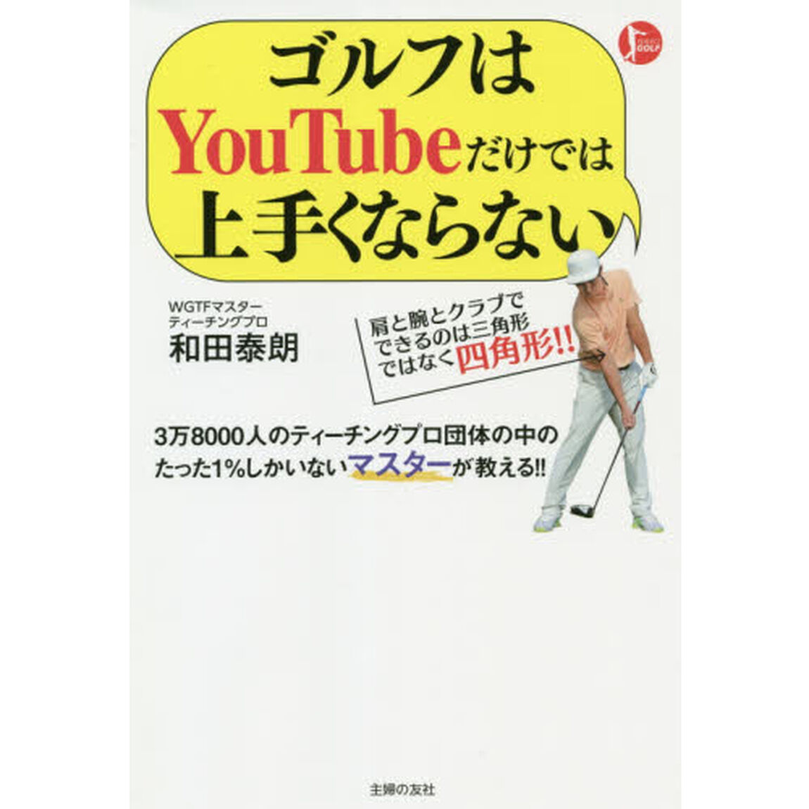 ゴルフはＹｏｕＴｕｂｅだけでは上手くならない