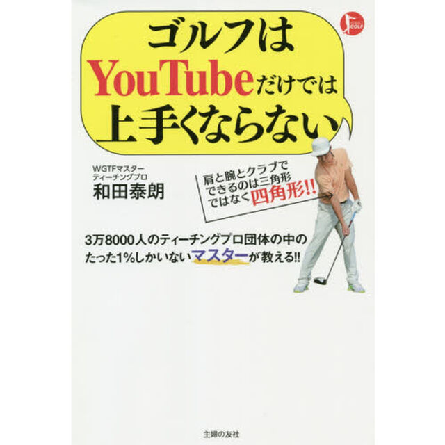 ゴルフはＹｏｕＴｕｂｅだけでは上手くならない