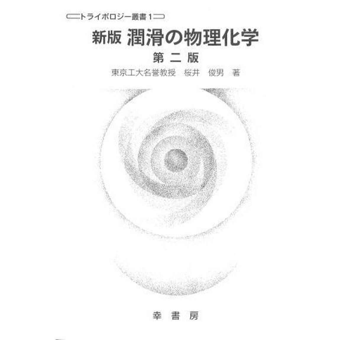 潤滑の物理化学「新版　第２版」
