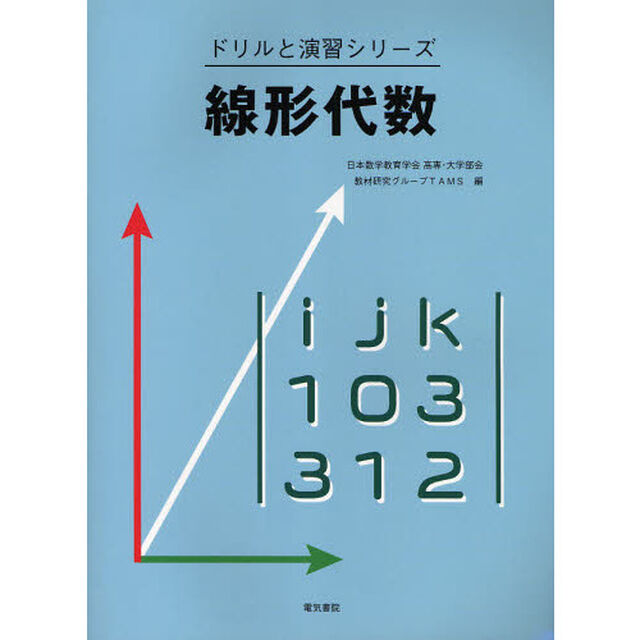 線形代数