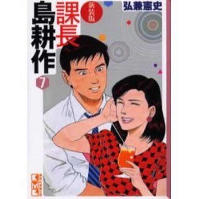 課長島耕作　７　新装版