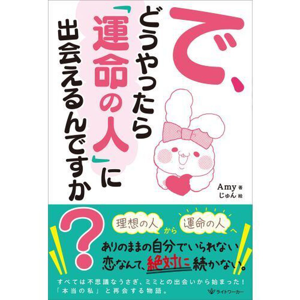 で、どうやったら「運命の人」に出会えるんですか？