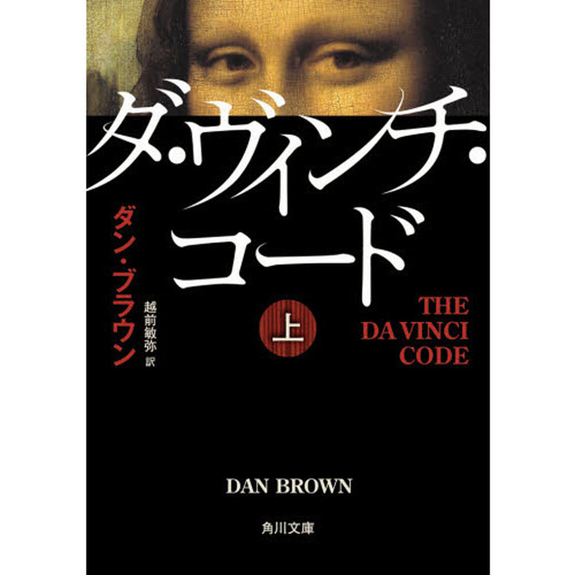 ダ・ヴィンチ・コード　上