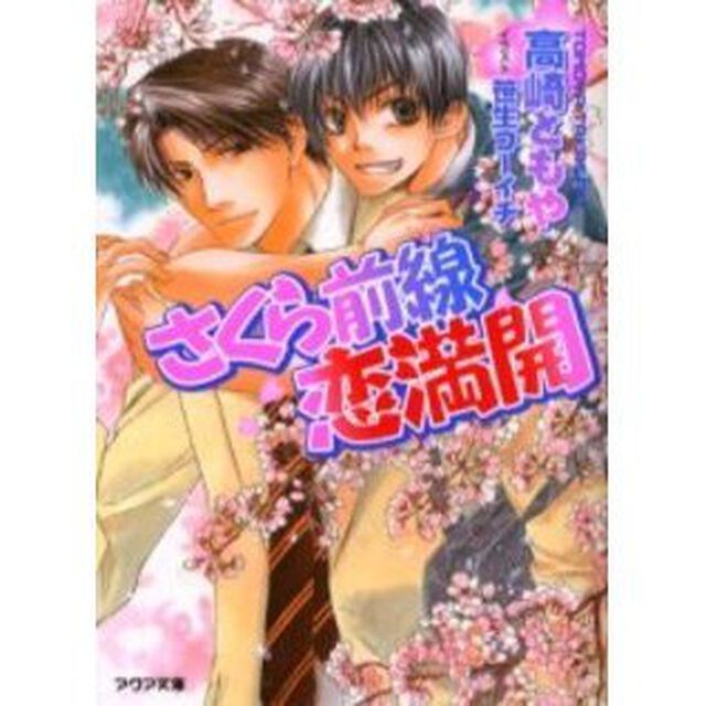 さくら前線恋満開