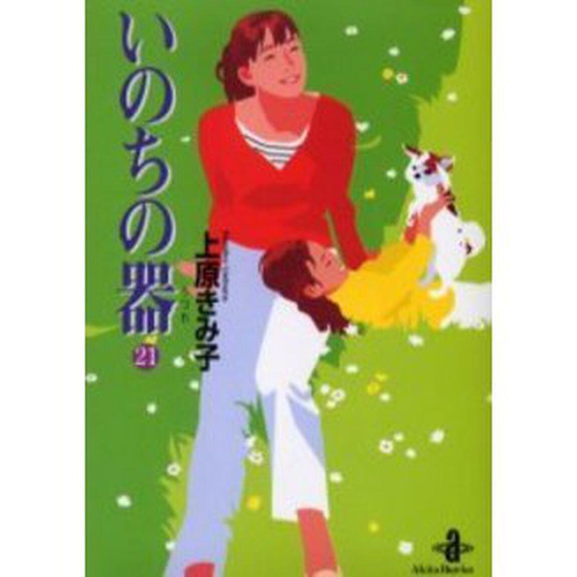いのちの器　２１