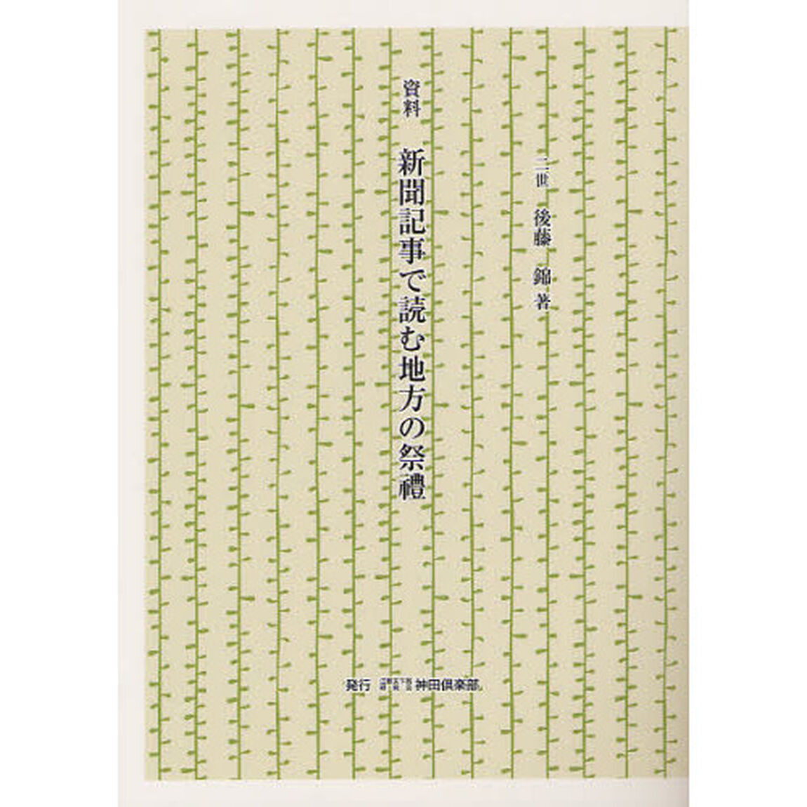 新聞記事で読む地方の祭禮　資料