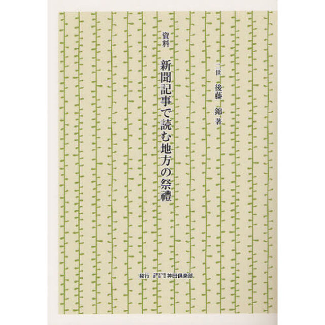 新聞記事で読む地方の祭禮　資料