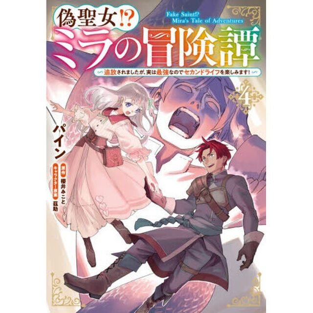 偽聖女！？ミラの冒険譚　追放されましたが、実は最強なのでセカンドライフを楽しみます！　４