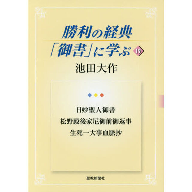 勝利の経典「御書」に学ぶ　１９「日妙聖人御書　松野殿後家尼御前御返事　生死一大事血脈抄」