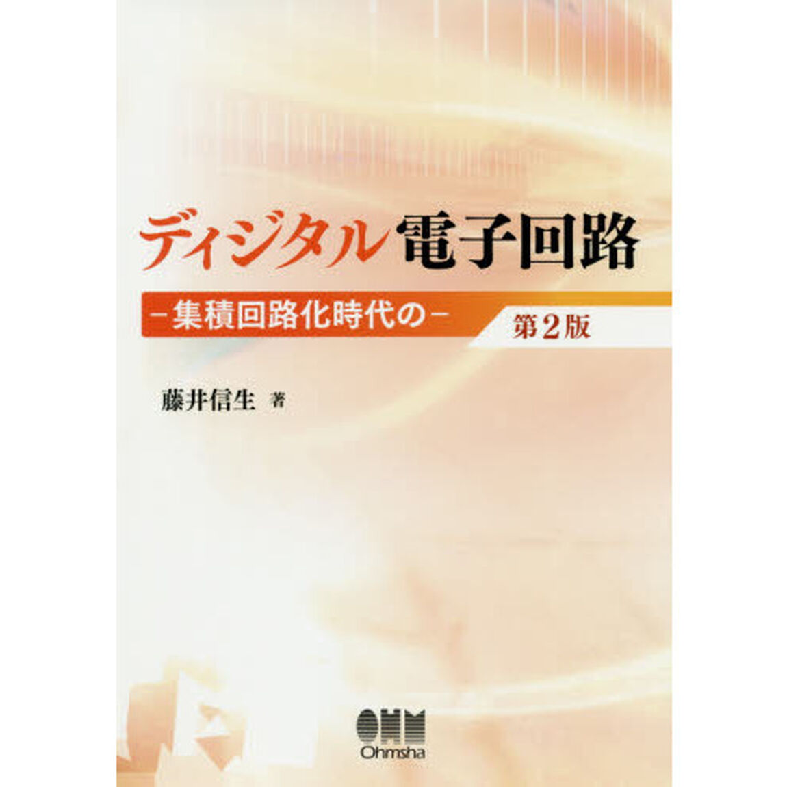 ディジタル電子回路　集積回路化時代の「第２版」