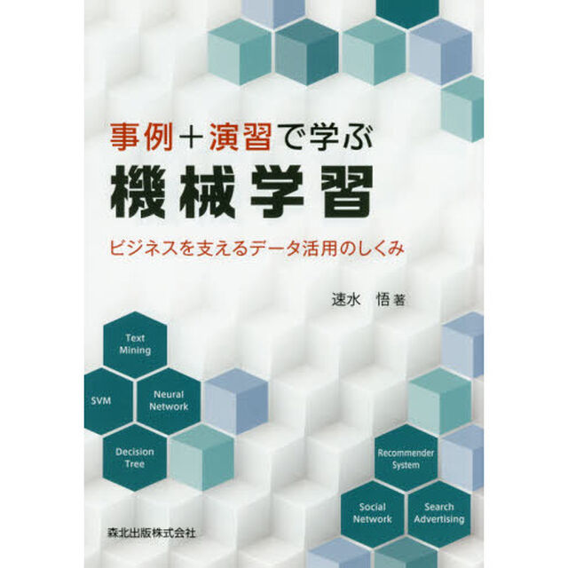 事例＋演習で学ぶ機械学習　ビジネスを支えるデータ活用のしくみ