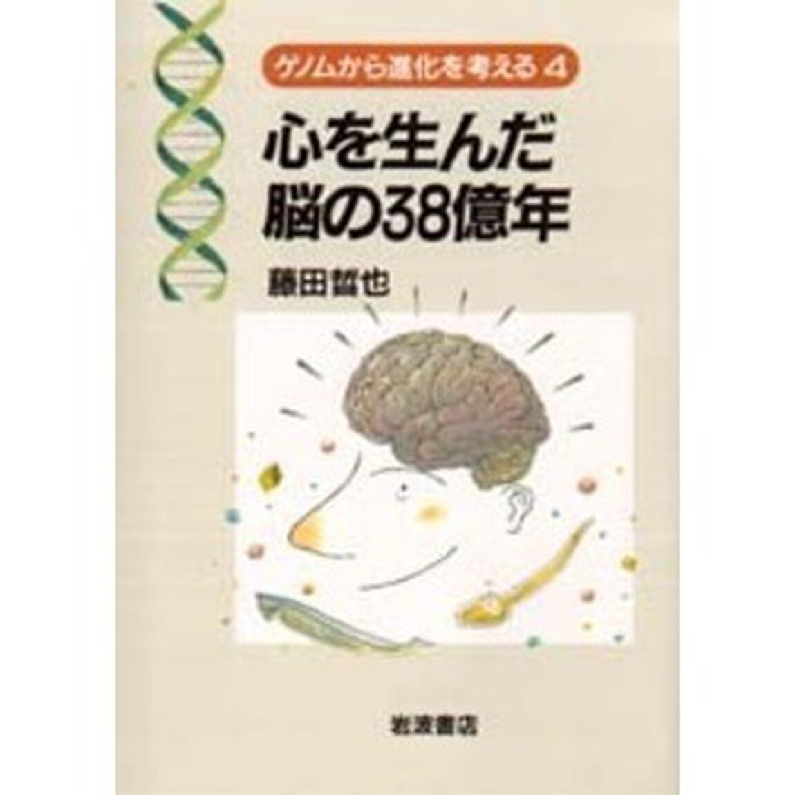心を生んだ脳の３８億年