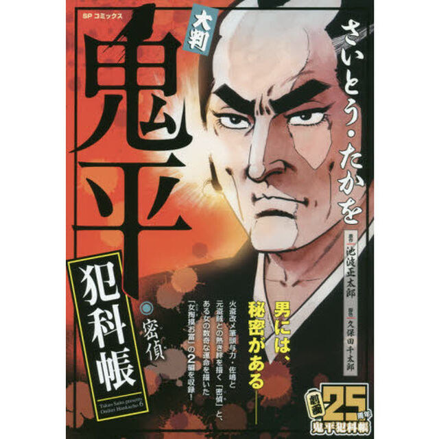 大判　鬼平犯科帳　密偵