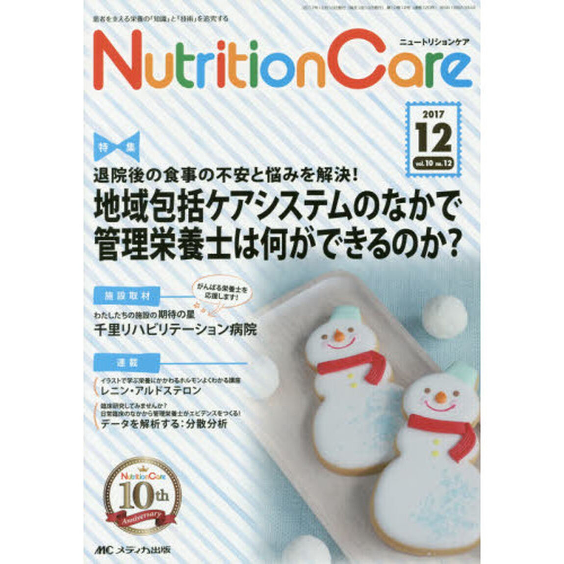 Ｎｕｔｒｉｔｉｏｎ　Ｃａｒｅ　患者を支える栄養の「知識」と「技術」を追究する　第１０巻１２号（２０１７－１２）「退院後の食事の不安と悩みを解決！地域包括ケアシステムのなかで管理栄養士は何ができるのか？」