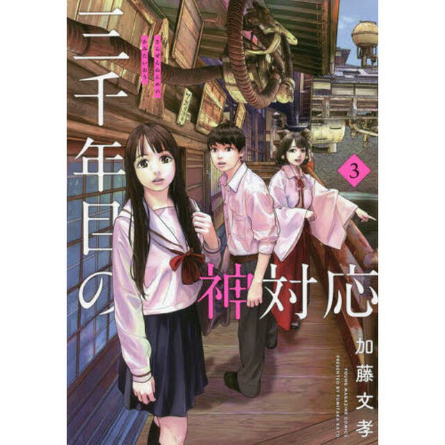 三千年目の神対応　３