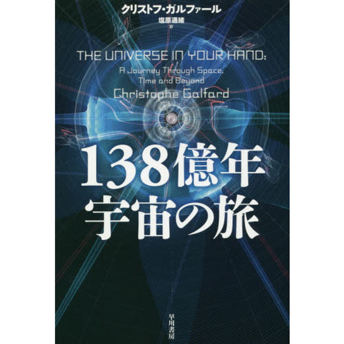 １３８億年宇宙の旅