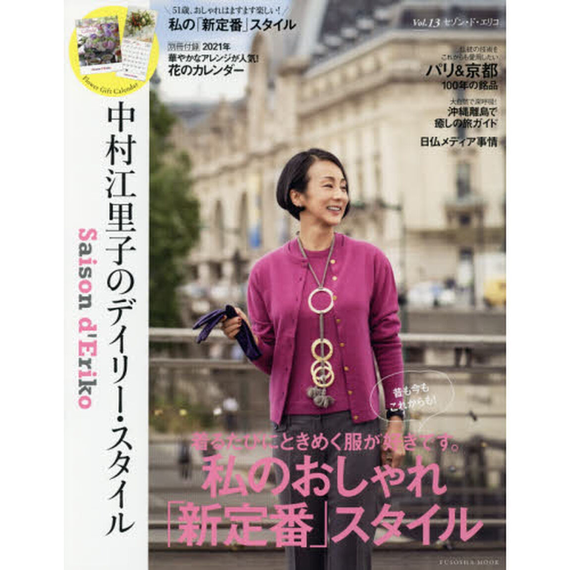 セゾン・ド・エリコ　中村江里子のデイリー・スタイル　Ｖｏｌ．１３「私のおしゃれ「新定番」スタイル／パリ＆京都１００年の銘品」