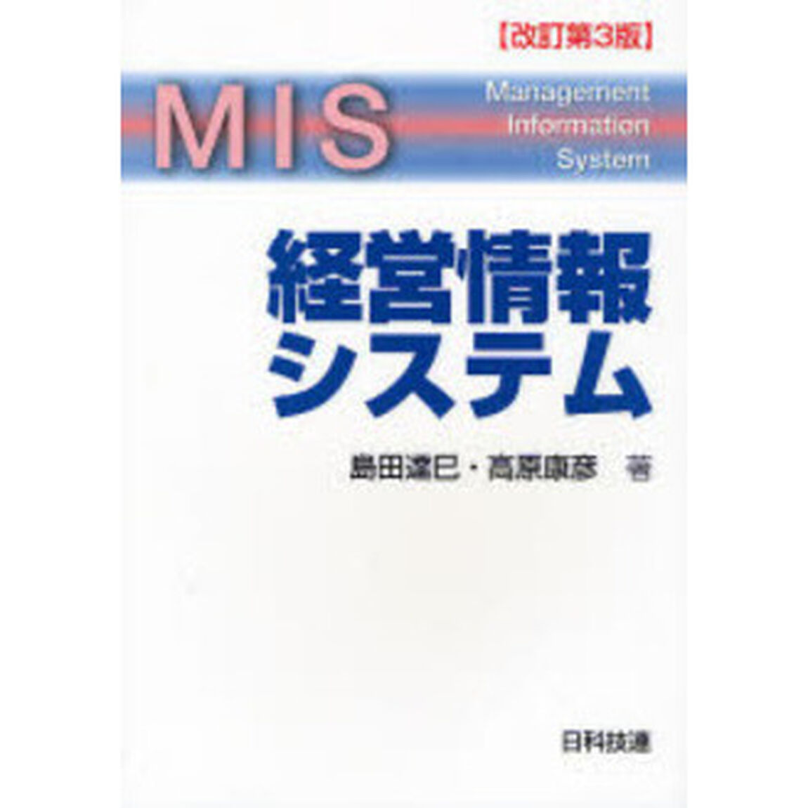 経営情報システム「改訂第３版」