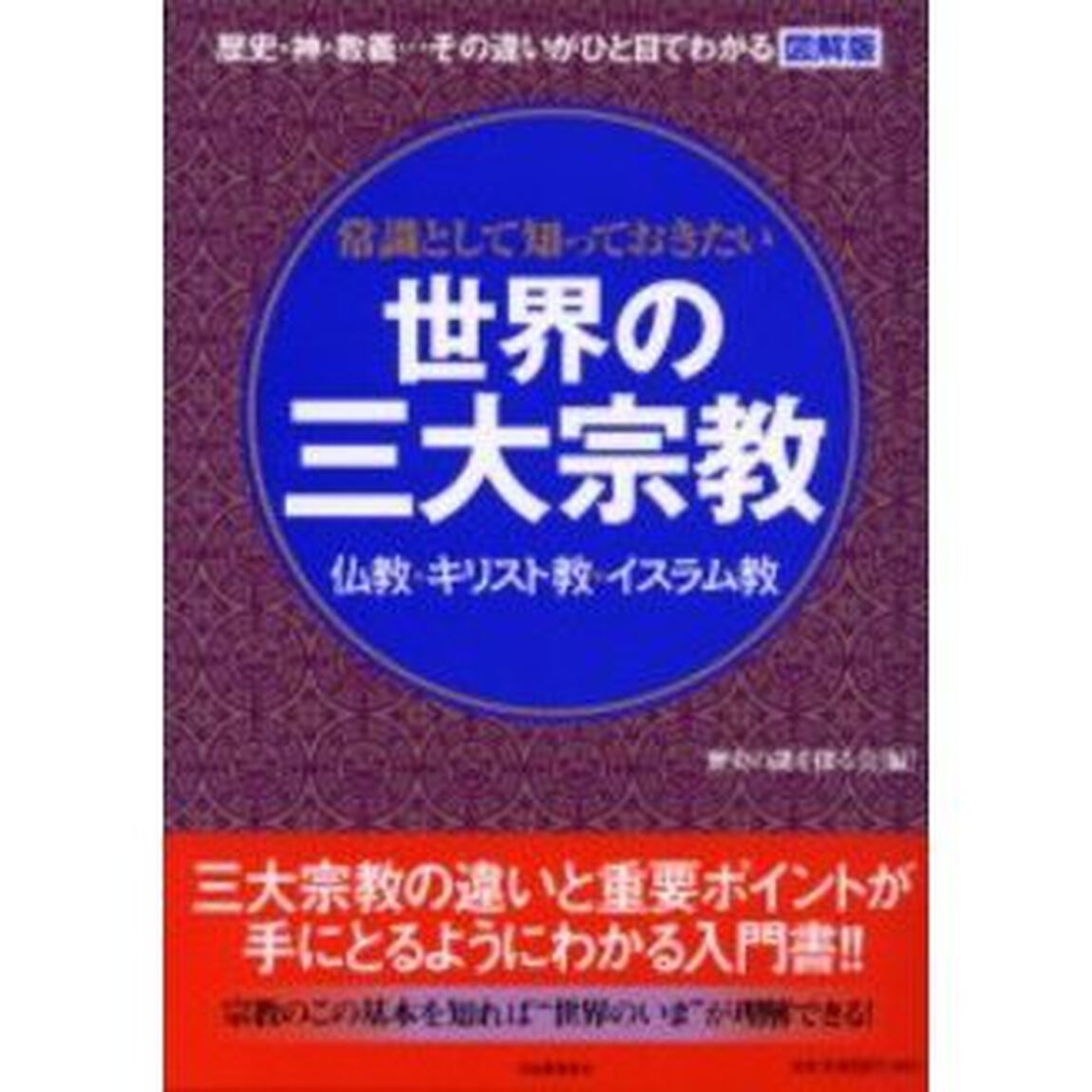 常識として知っておきたい世界の三大宗教　歴史・神・教義&hellip;その違いがひと目でわかる図解版　仏教・キリスト教・イスラム教