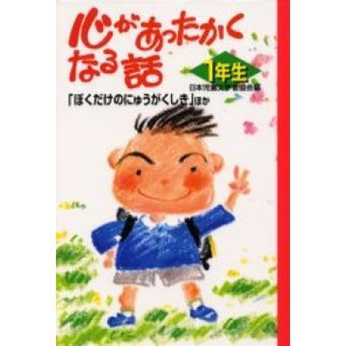 心があったかくなる話　１年生「「ぼくだけのにゅうがくしき」ほか」