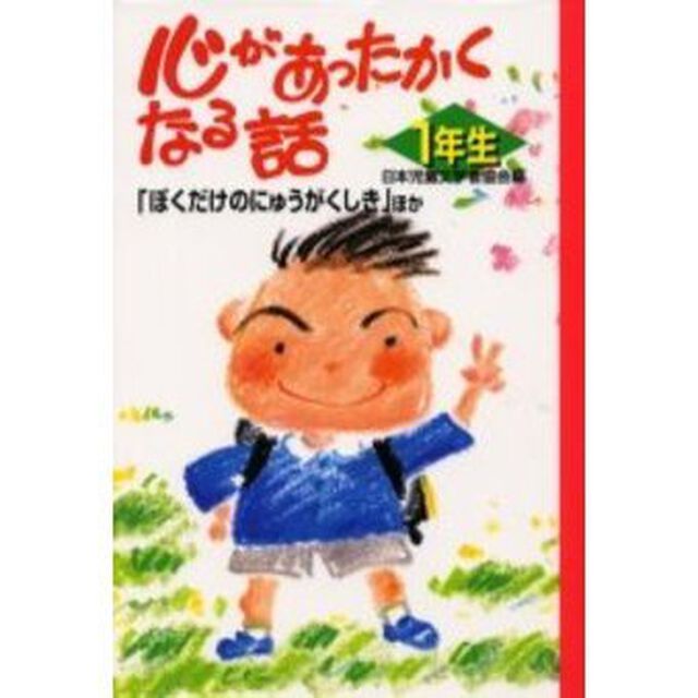 心があったかくなる話　１年生「「ぼくだけのにゅうがくしき」ほか」