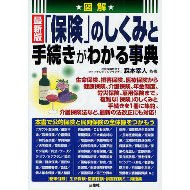 図解最新版「保険」のしくみと手続きがわかる事典