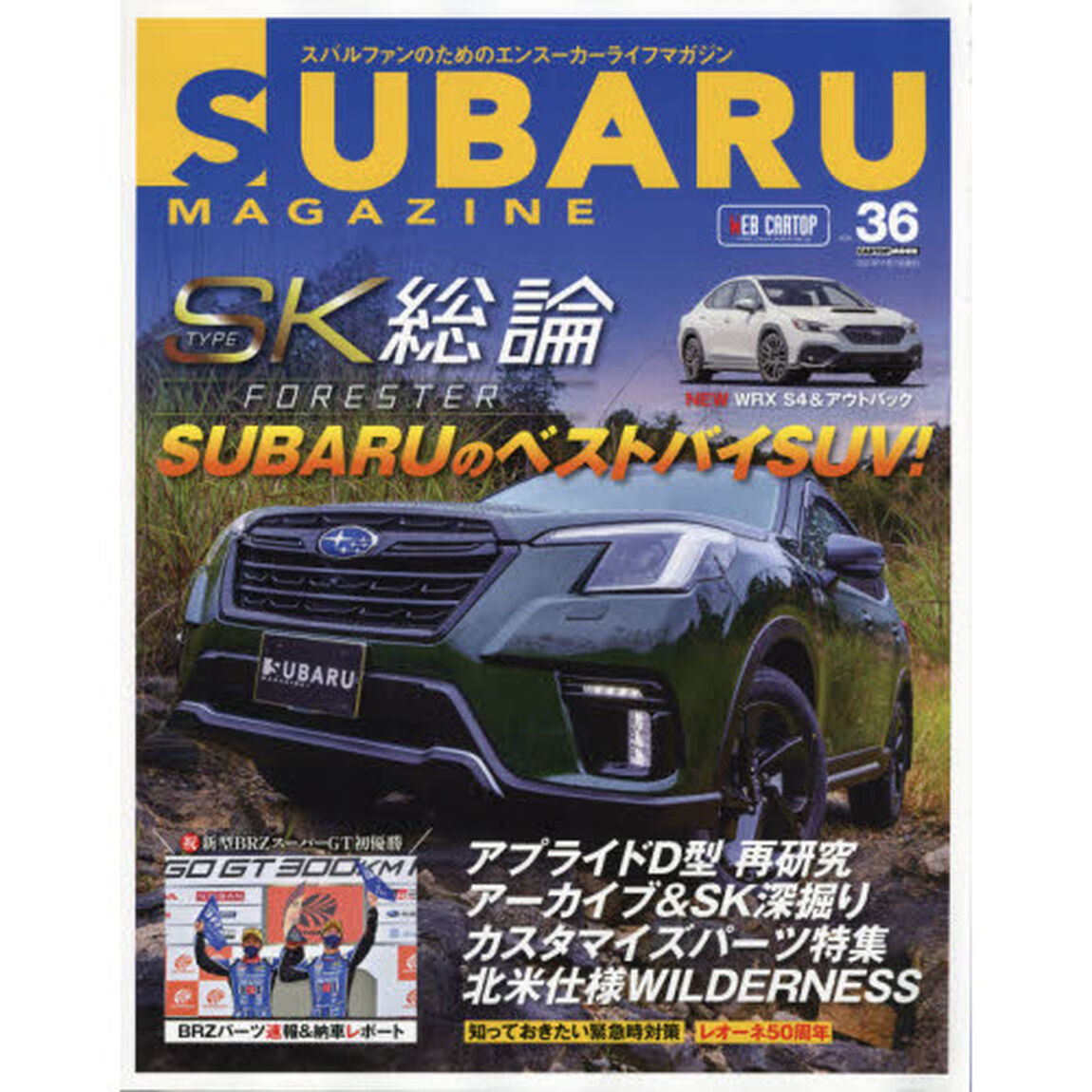 スバルマガジン　ｖｏｌ．３６「ＳＵＢＡＲＵのベストバイＳＵＶ！ＳＫフォレスター総論」