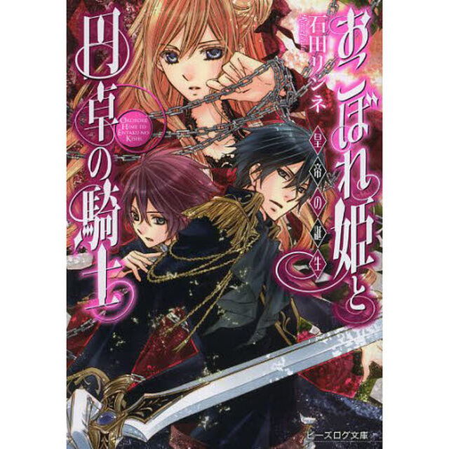 おこぼれ姫と円卓の騎士　〔７〕「皇帝の誕生」