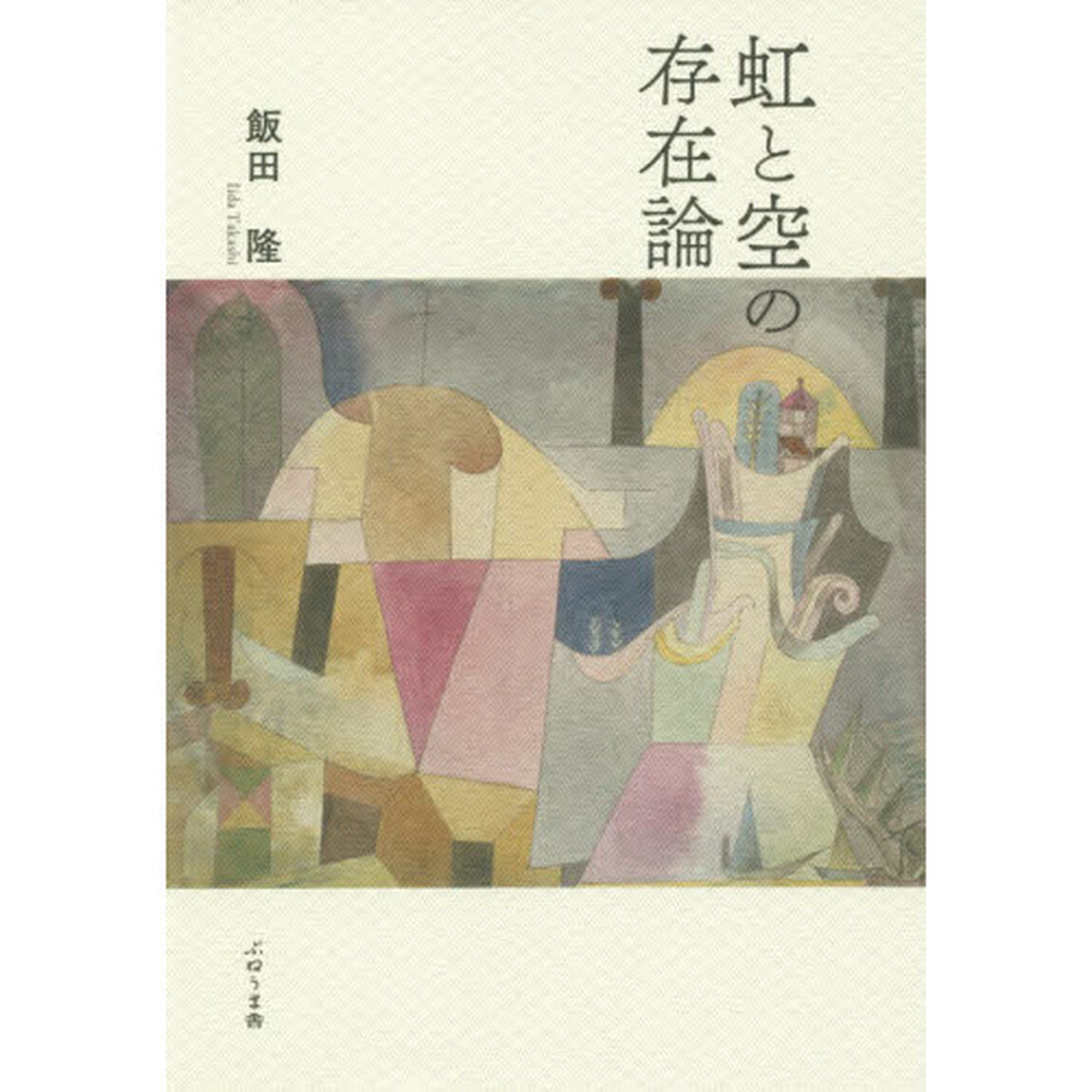 虹と空の存在論
