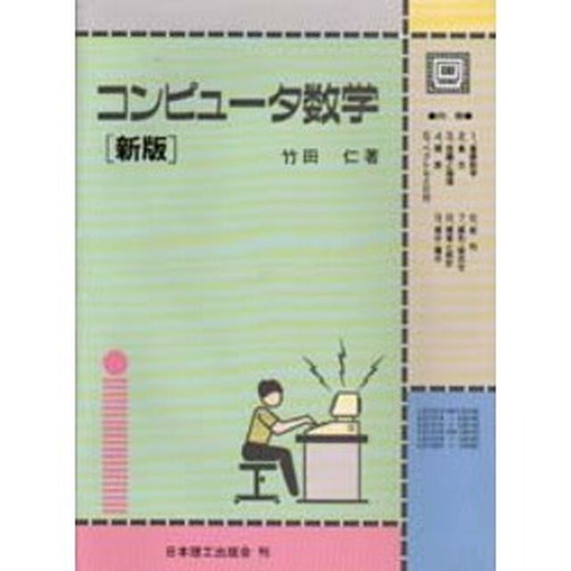 コンピュータ数学「新版」