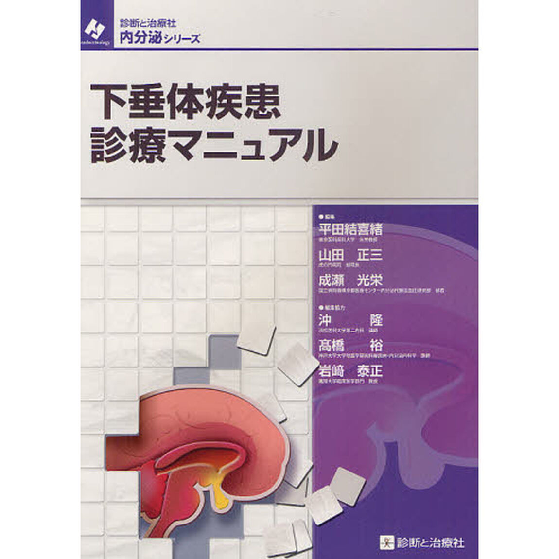 下垂体疾患診療マニュアル