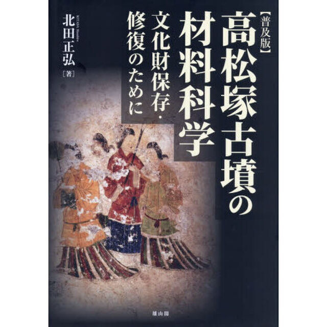高松塚古墳の材料科学「普及版」