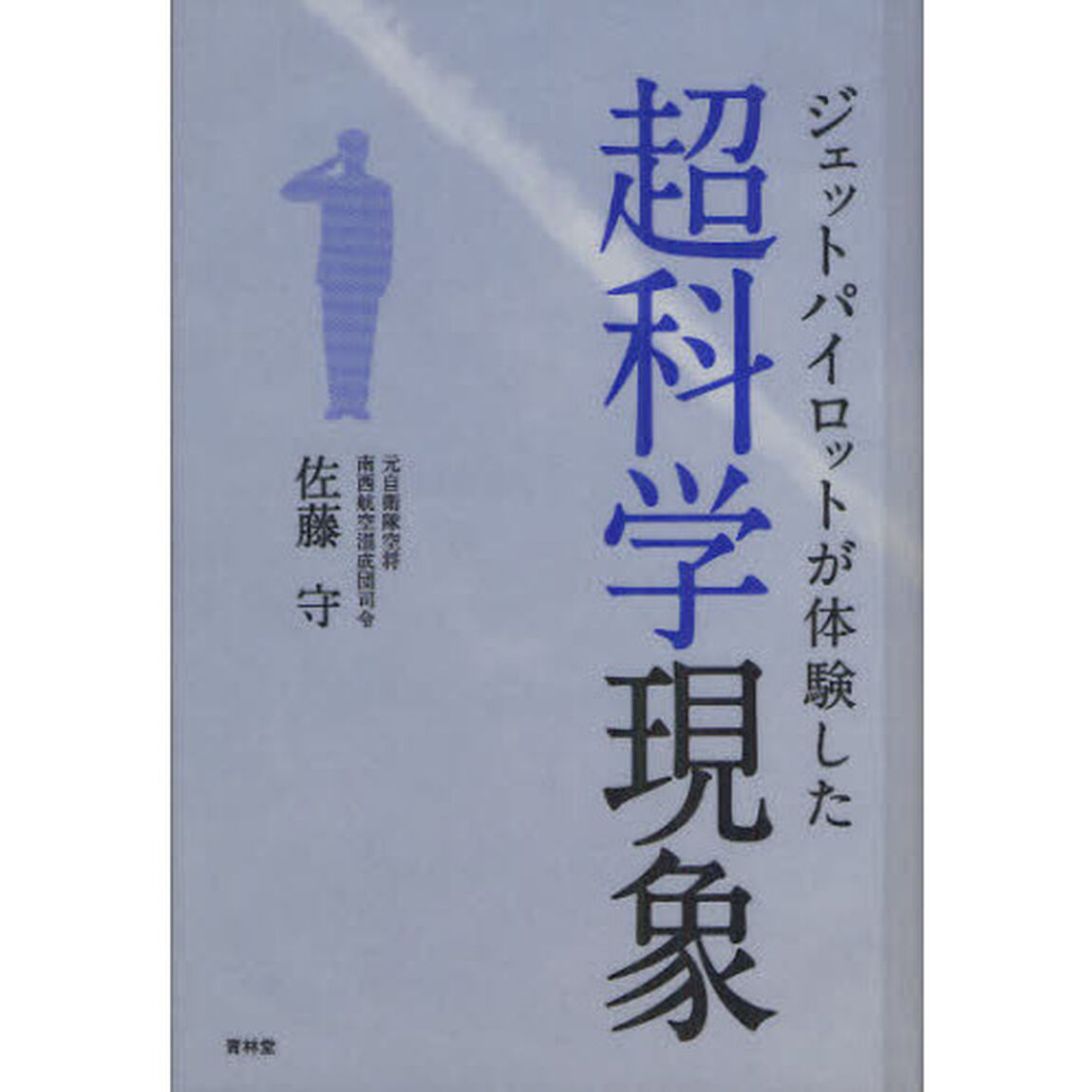 ジェットパイロットが体験した超科学現象