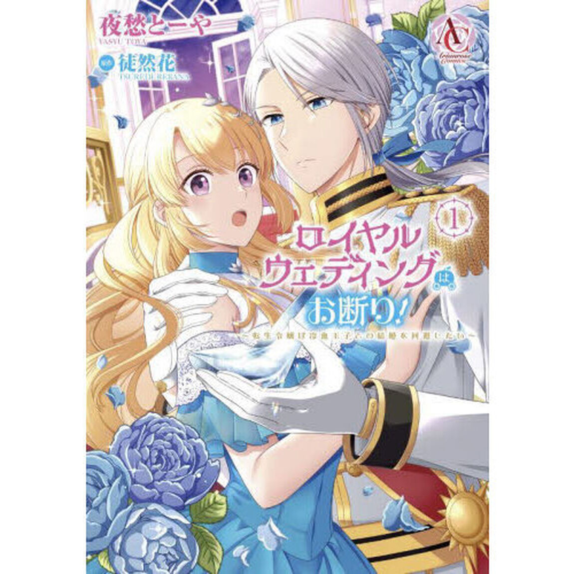 ロイヤルウェディングはお断り！　転生令嬢は冷血王子との結婚を回避したい　１