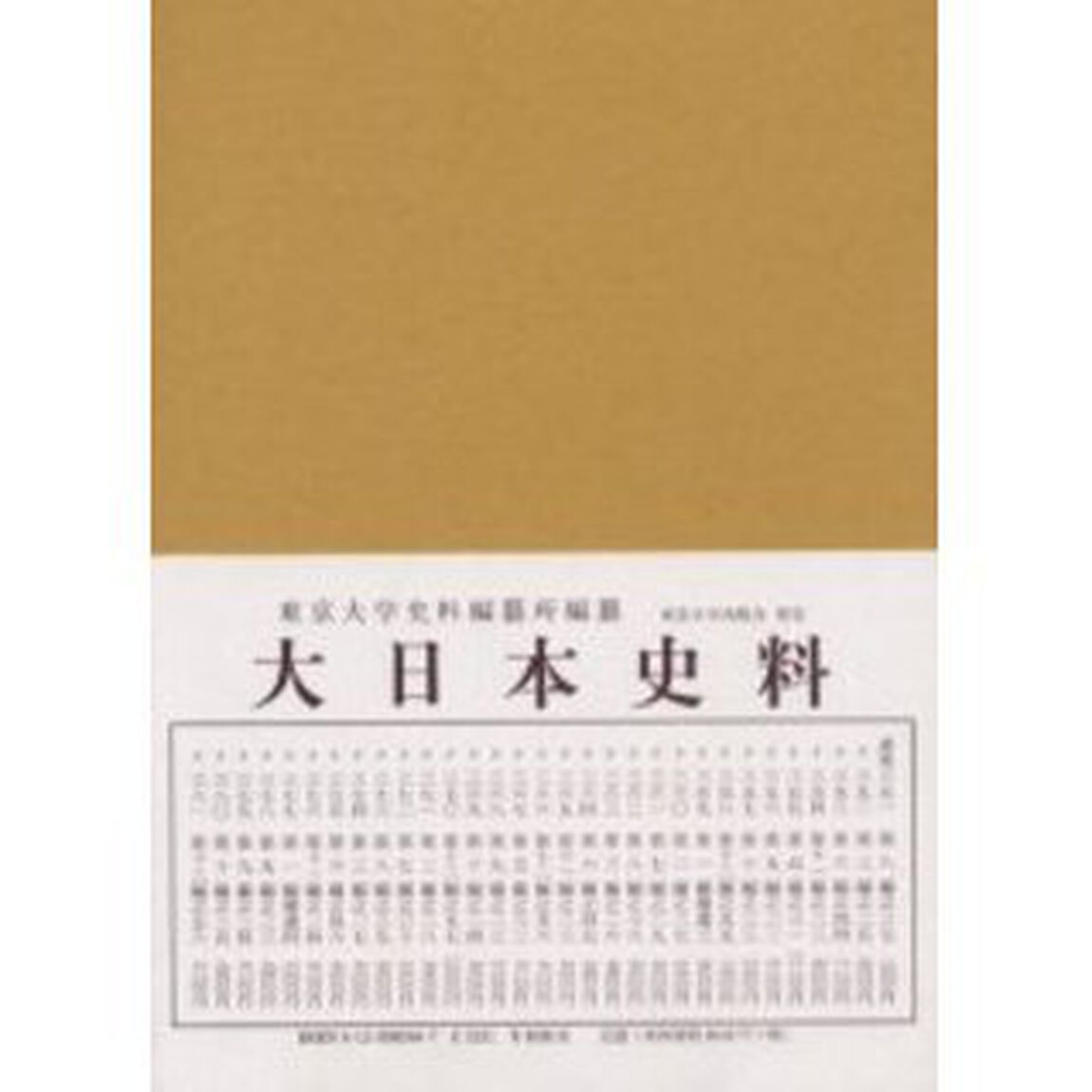 大日本史料　第１編補遺別冊４
