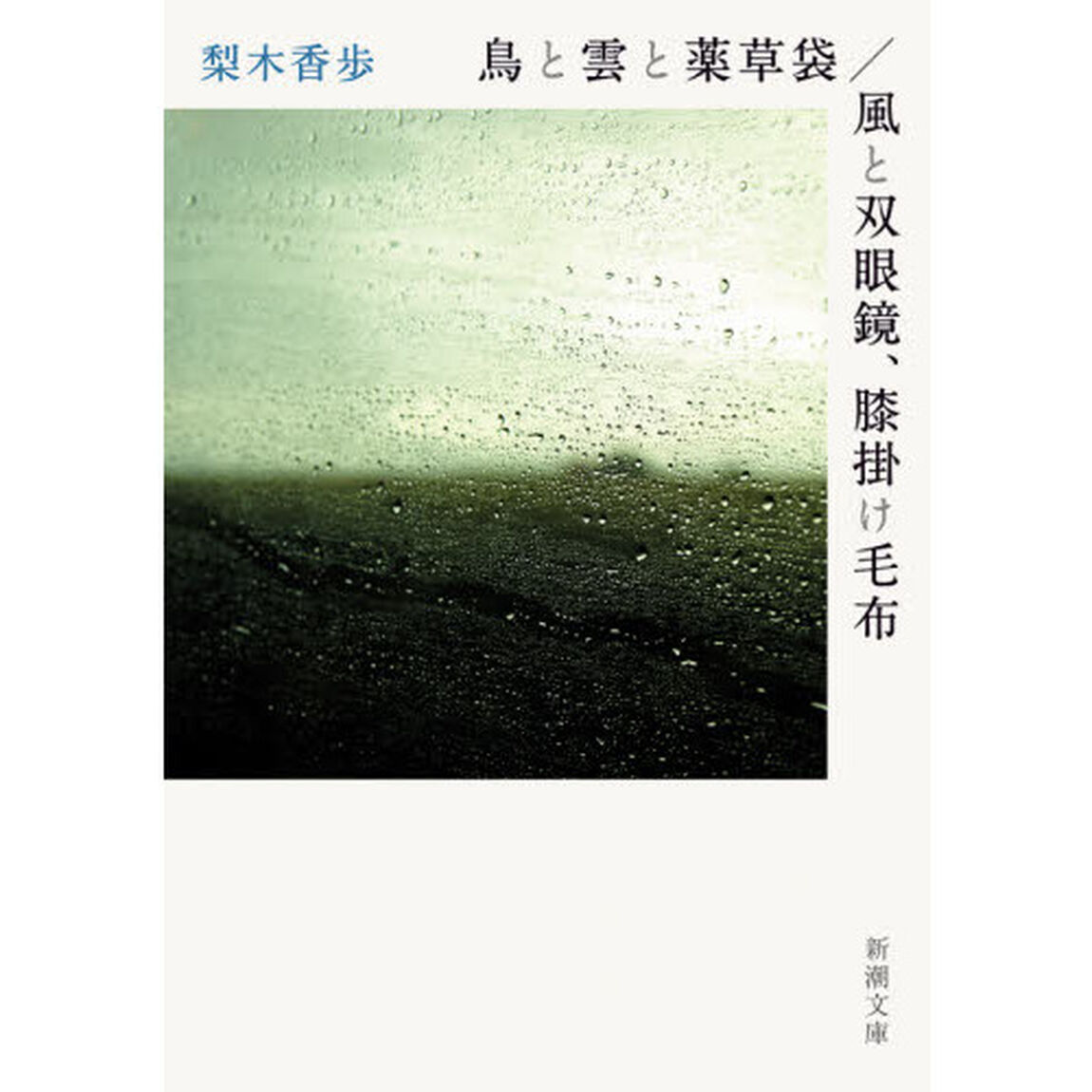 鳥と雲と薬草袋／風と双眼鏡、膝掛け毛布