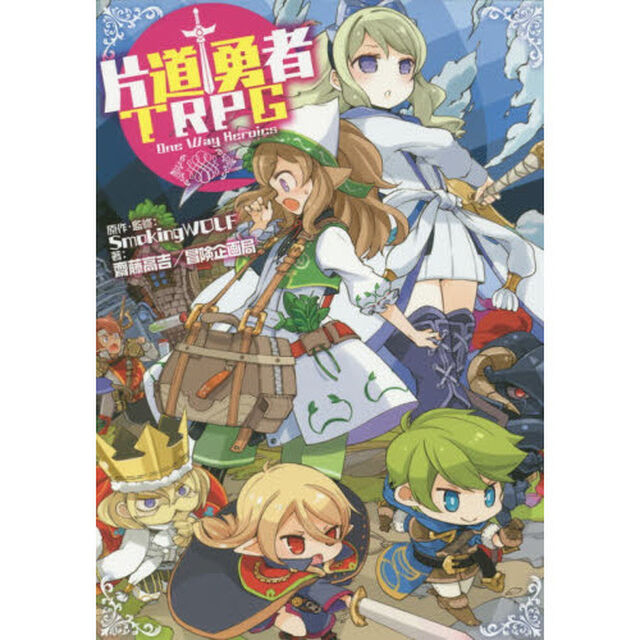 片道勇者ＴＲＰＧ