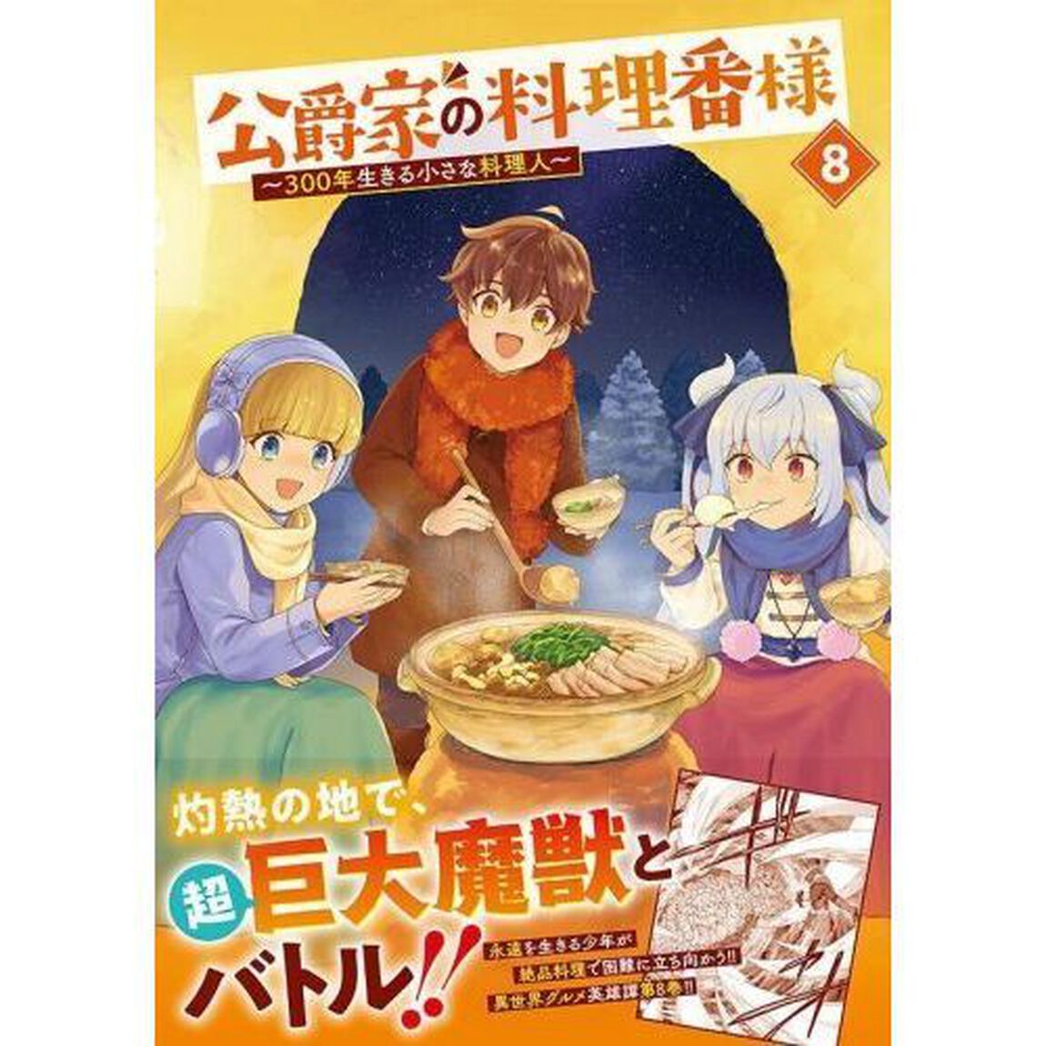 公爵家の料理番様　３００年生きる小さな料理人　８