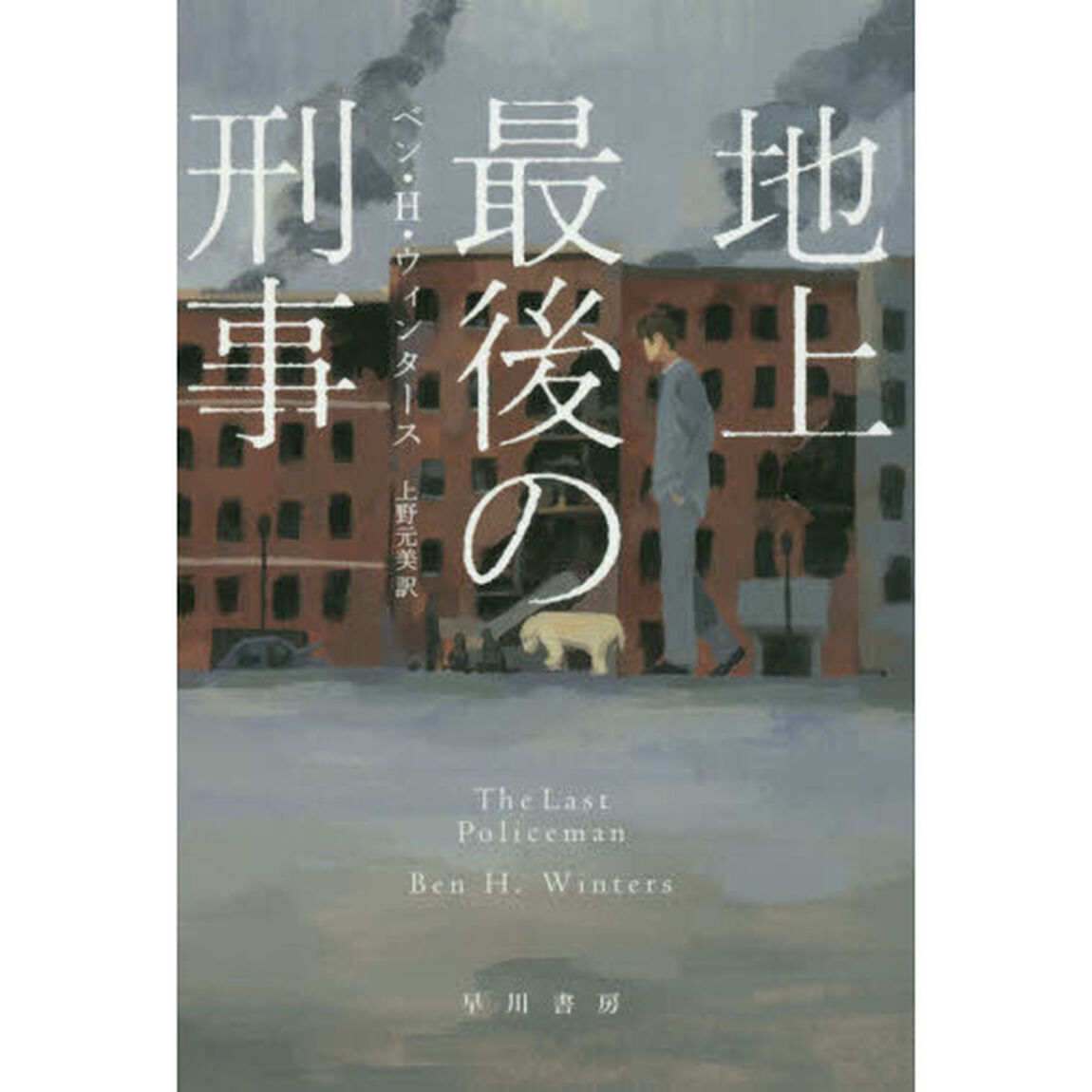 地上最後の刑事