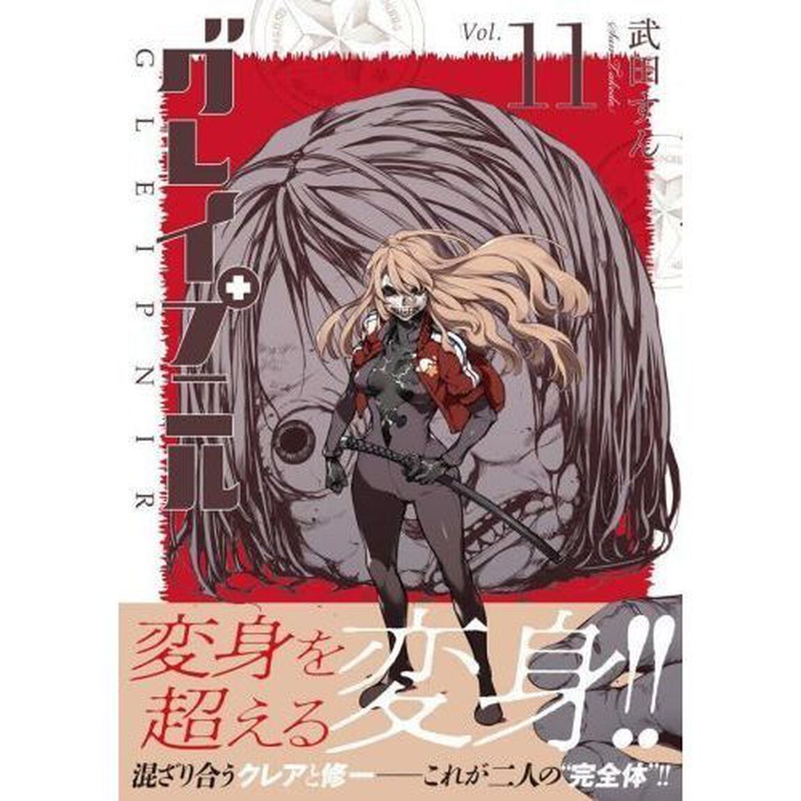 グレイプニル　１１