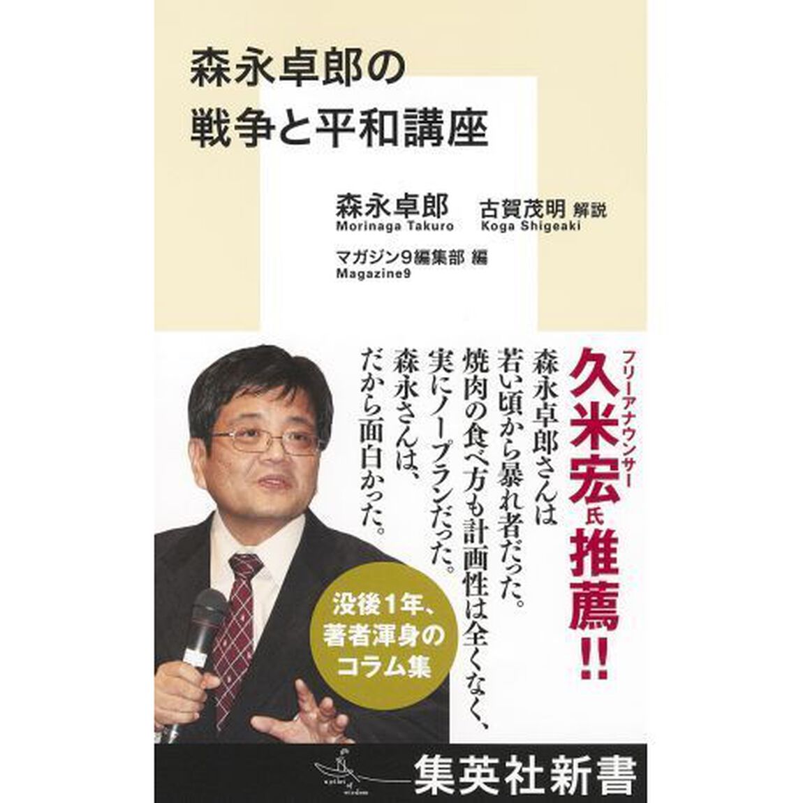 森永卓郎の戦争と平和講座