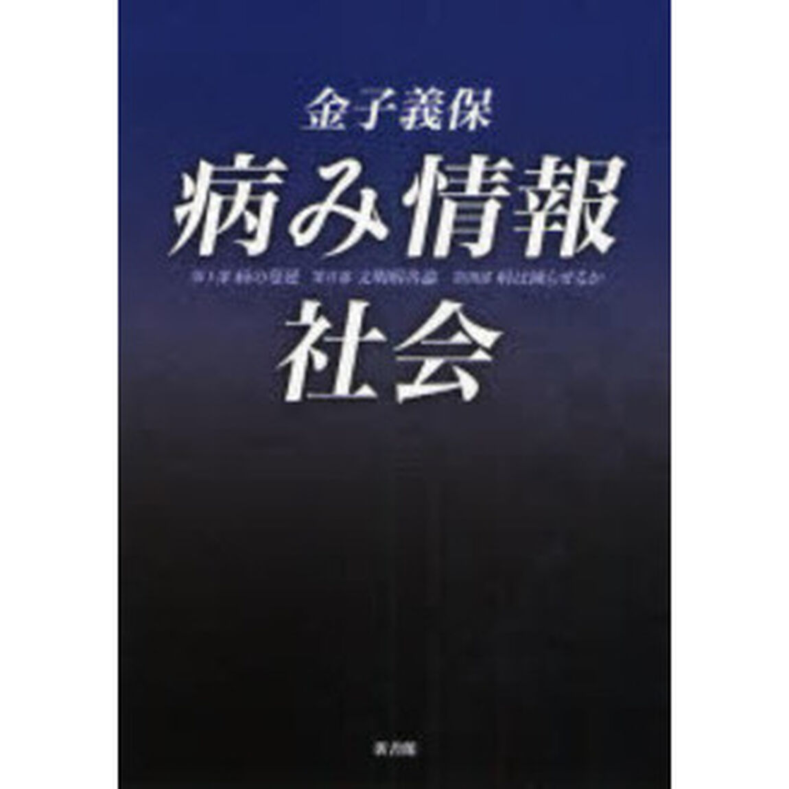 病み情報社会