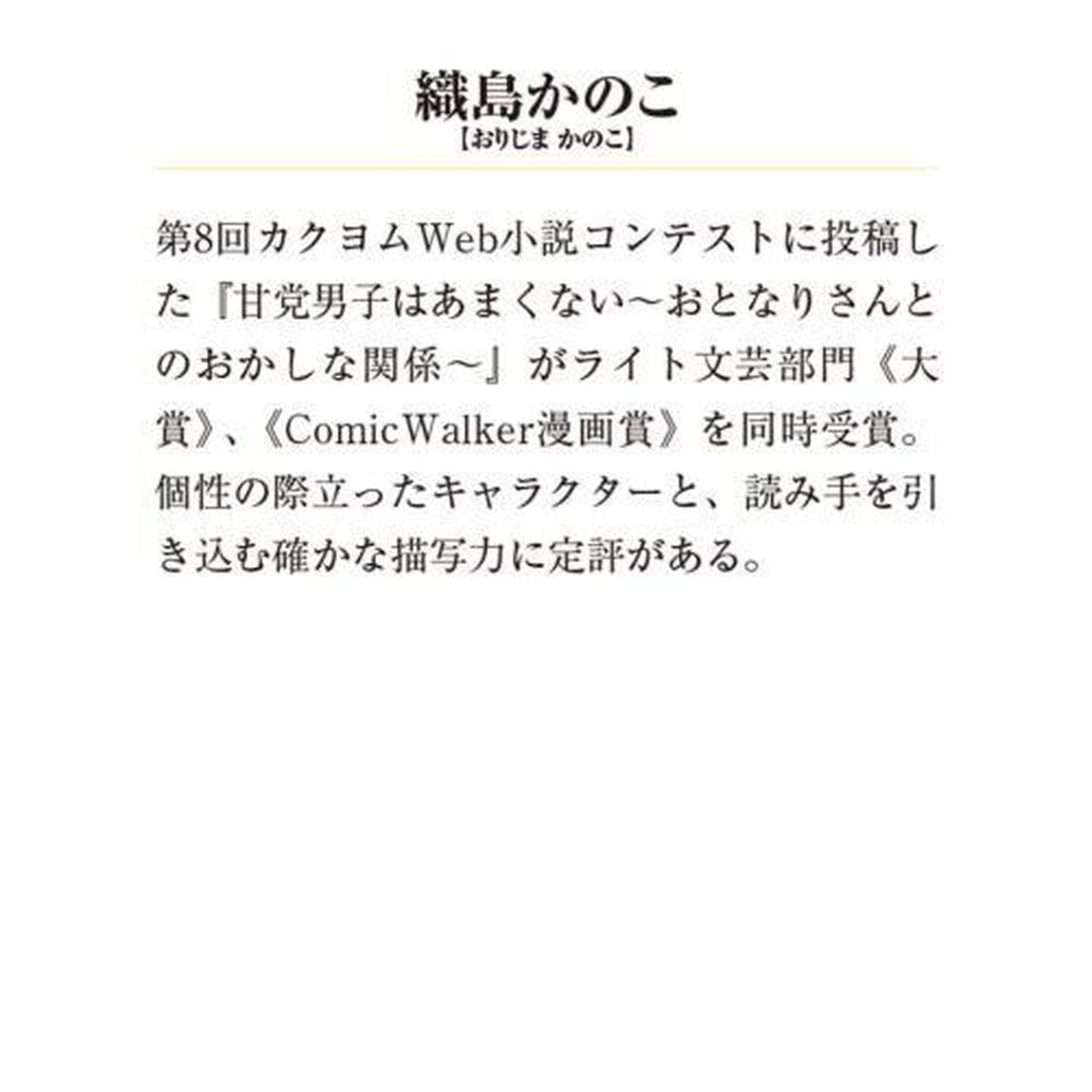 甘党男子はあまくない　おとなりさんとのおかしな関係