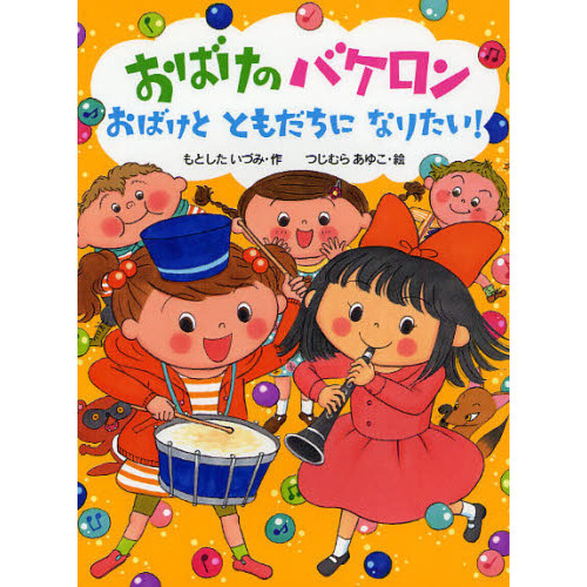 おばけのバケロンおばけとともだちになりたい！