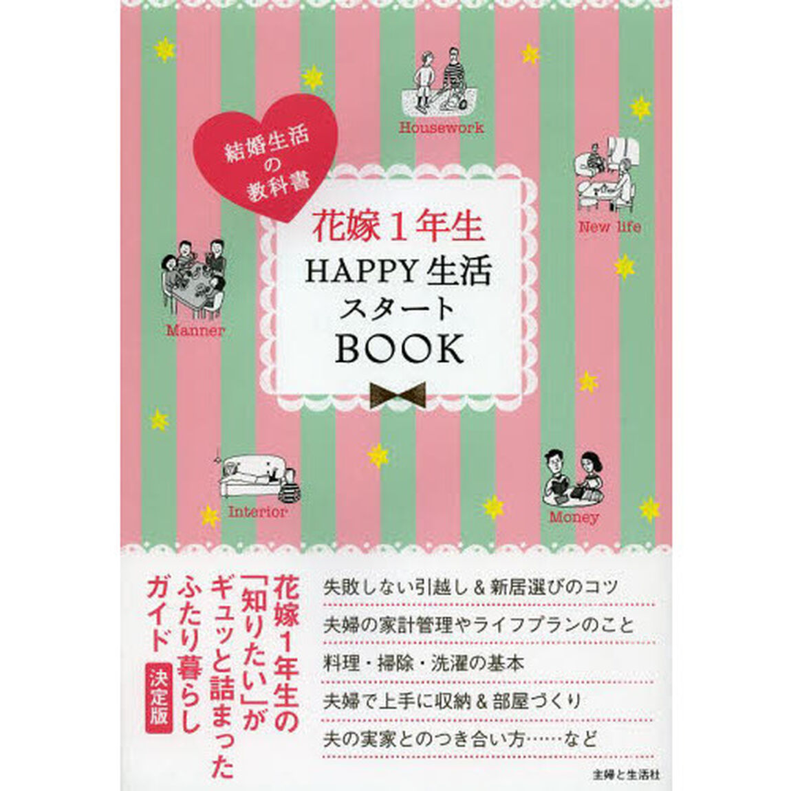 花嫁１年生ＨＡＰＰＹ生活スタートＢＯＯＫ