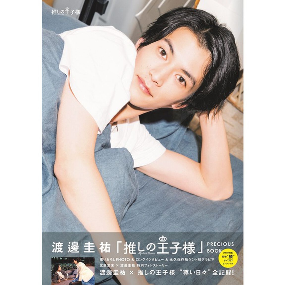 渡邊圭祐「推しの王子様」PRECIOUS BOOK【セブンネット限定特典：ポストカード1枚付き】