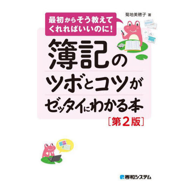 簿記のツボとコツがゼッタイにわかる本「第２版」