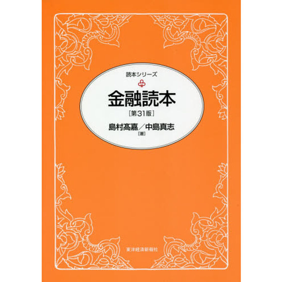金融読本「第３１版」